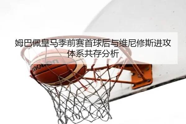 mu-ba-pei-huang-ma-ji-qian-sai-shou-qiu-hou-yu-wei-ni-xiu-si-jin-gong-ti-xi-gong-cun-fen-xi-3-337.jpg